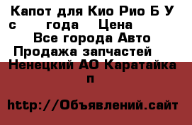 Капот для Кио Рио Б/У с 2012 года. › Цена ­ 14 000 - Все города Авто » Продажа запчастей   . Ненецкий АО,Каратайка п.